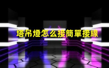 塔吊燈怎么接簡單接線指南助您高效施工