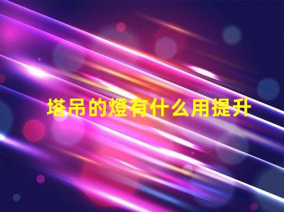 塔吊的燈有什么用提升施工安全與效率的關(guān)鍵