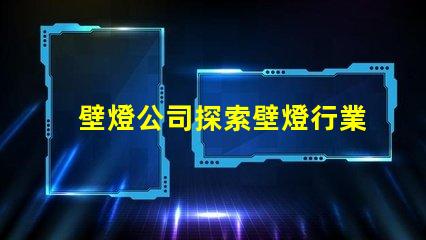 壁燈公司探索壁燈行業(yè)的新機遇與挑戰(zhàn)