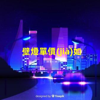 壁燈單價(jià)如何通過(guò)數(shù)量折扣降低成本