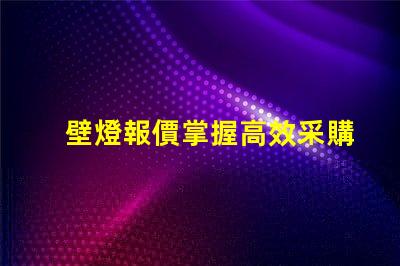 壁燈報價掌握高效采購