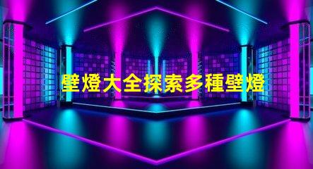 壁燈大全探索多種壁燈選擇的終極指南