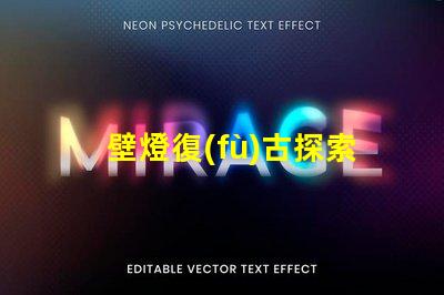 壁燈復(fù)古探索經(jīng)典復(fù)古壁燈的獨特魅力