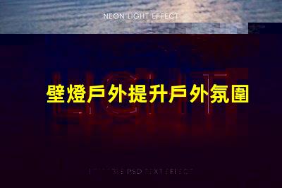壁燈戶外提升戶外氛圍的完美選擇