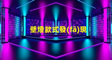壁燈款式發(fā)現(xiàn)最受歡迎的壁燈設(shè)計趨勢