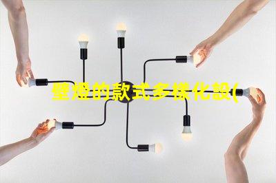 壁燈的款式多樣化設(shè)計(jì)與功能性選項(xiàng)揭秘