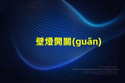 壁燈開關(guān)如何選擇最適合的智能控制方案