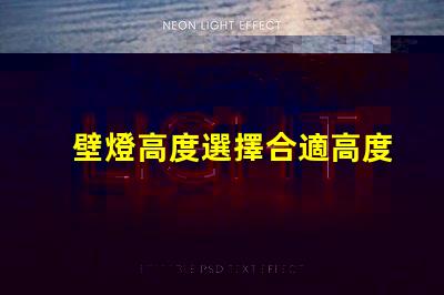 壁燈高度選擇合適高度提升空間美感