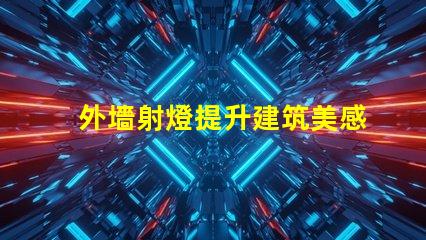 外墻射燈提升建筑美感的照明方案