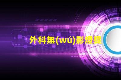 外科無(wú)影燈提升手術(shù)精確度的關(guān)鍵技術(shù)