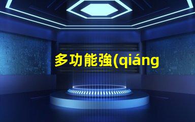 多功能強(qiáng)光探照燈提升安全性的照明解決方案,你準(zhǔn)備好了嗎