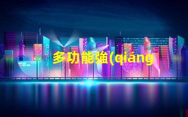 多功能強(qiáng)光防爆探照燈提升安全性的照明解決方案