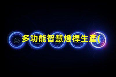 多功能智慧燈桿生產(chǎn)廠家揭開智能照明的未來之門