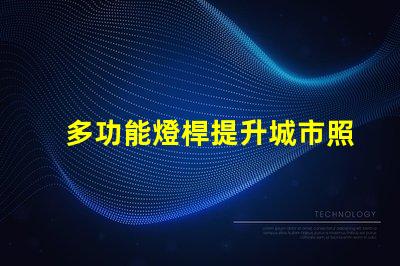 多功能燈桿提升城市照明與美觀的智能解決方案