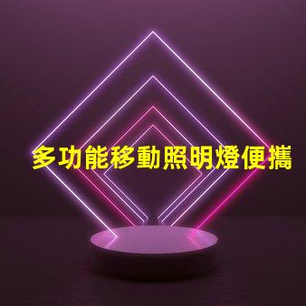 多功能移動照明燈便攜式照明解決方案的行業(yè)前景
