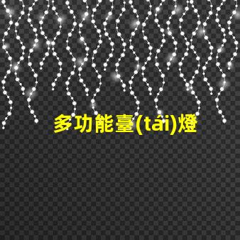 多功能臺(tái)燈創(chuàng)新設(shè)計(jì)與實(shí)用性的完美結(jié)合