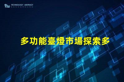 多功能臺燈市場探索多功能臺燈的潛力與機(jī)遇