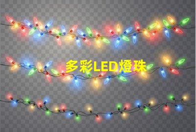 多彩LED燈珠