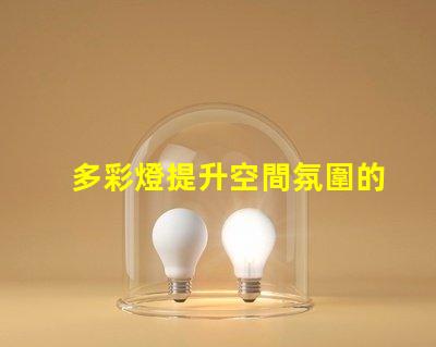 多彩燈提升空間氛圍的秘密武器