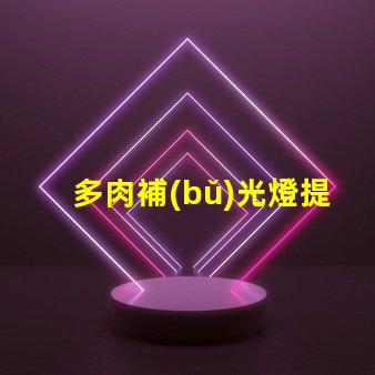 多肉補(bǔ)光燈提升植物生長的光源解決方案