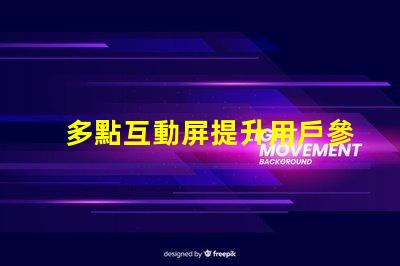 多點互動屏提升用戶參與度的智能解決方案