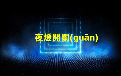 夜燈開關(guān)如何選擇最合適的夜燈開關(guān)
