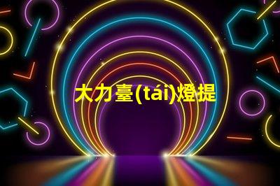 大力臺(tái)燈提升工作效率的照明解決方案