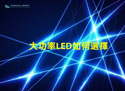 大功率LED如何選擇合適的高效照明方案