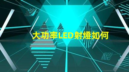 大功率LED射燈如何選擇最適合的照明解決方案