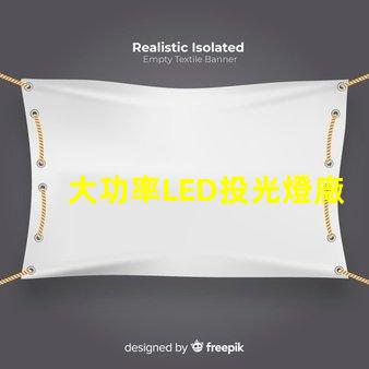 大功率LED投光燈廠家如何選擇可靠的LED投光燈供應(yīng)商