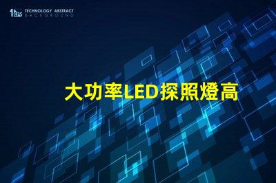 大功率LED探照燈高效能照明解決方案的選擇