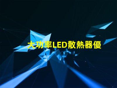 大功率LED散熱器優(yōu)化散熱性能的關(guān)鍵技術(shù)解析