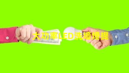 大功率LED洗墻燈提升空間美感的照明解決方案