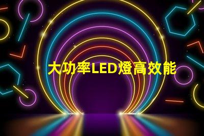 大功率LED燈高效能照明解決方案