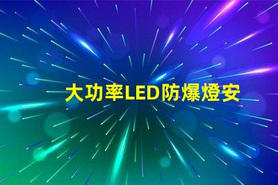 大功率LED防爆燈安全高效照明的最佳選擇嗎