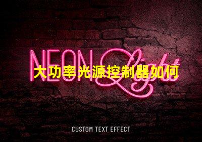 大功率光源控制器如何提高能效與性能的最佳方案