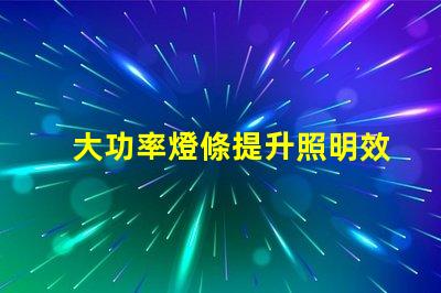 大功率燈條提升照明效率的最佳選擇嗎