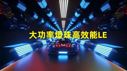 大功率燈珠高效能LED照明解決方案是否值得投資