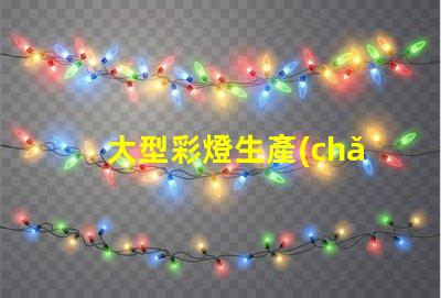 大型彩燈生產(chǎn)廠家探索如何選擇最優(yōu)質(zhì)的供應(yīng)商