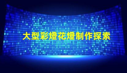 大型彩燈花燈制作探索工藝與創(chuàng)新,為您的活動(dòng)增光添彩