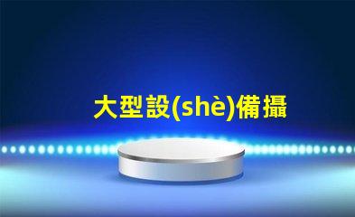 大型設(shè)備攝影如何捕捉震撼的設(shè)備細(xì)節(jié)