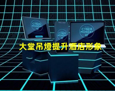 大堂吊燈提升酒店形象的關(guān)鍵設(shè)計(jì)元素嗎