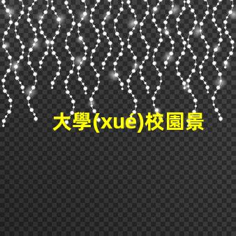 大學(xué)校園景觀設(shè)計(jì)打造獨(dú)特校園環(huán)境的秘訣是什么