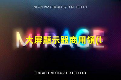 大屏顯示器商用領(lǐng)域中的最佳選擇