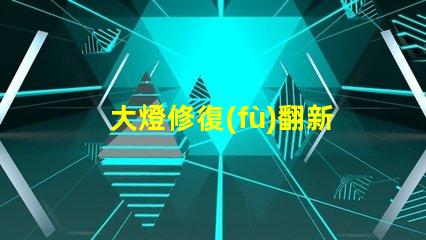 大燈修復(fù)翻新如何快速提升行車安全性