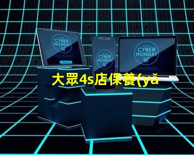 大眾4s店保養(yǎng)價格表揭秘常見保養(yǎng)費用,你知道多少
