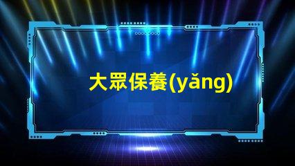大眾保養(yǎng)揭秘大眾汽車保養(yǎng)的最佳實(shí)踐