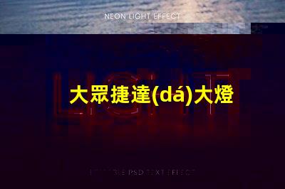 大眾捷達(dá)大燈如何選擇最優(yōu)質(zhì)的LED大燈改裝方案