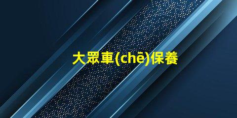 大眾車(chē)保養(yǎng)提示怎么消除簡(jiǎn)單方法快速解決保養(yǎng)提醒