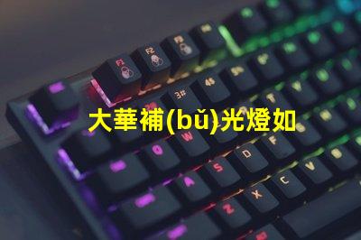 大華補(bǔ)光燈如何提升夜間安全性夜間照明解決方案解析